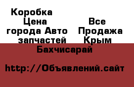 Коробка Mitsubishi L2000 › Цена ­ 40 000 - Все города Авто » Продажа запчастей   . Крым,Бахчисарай